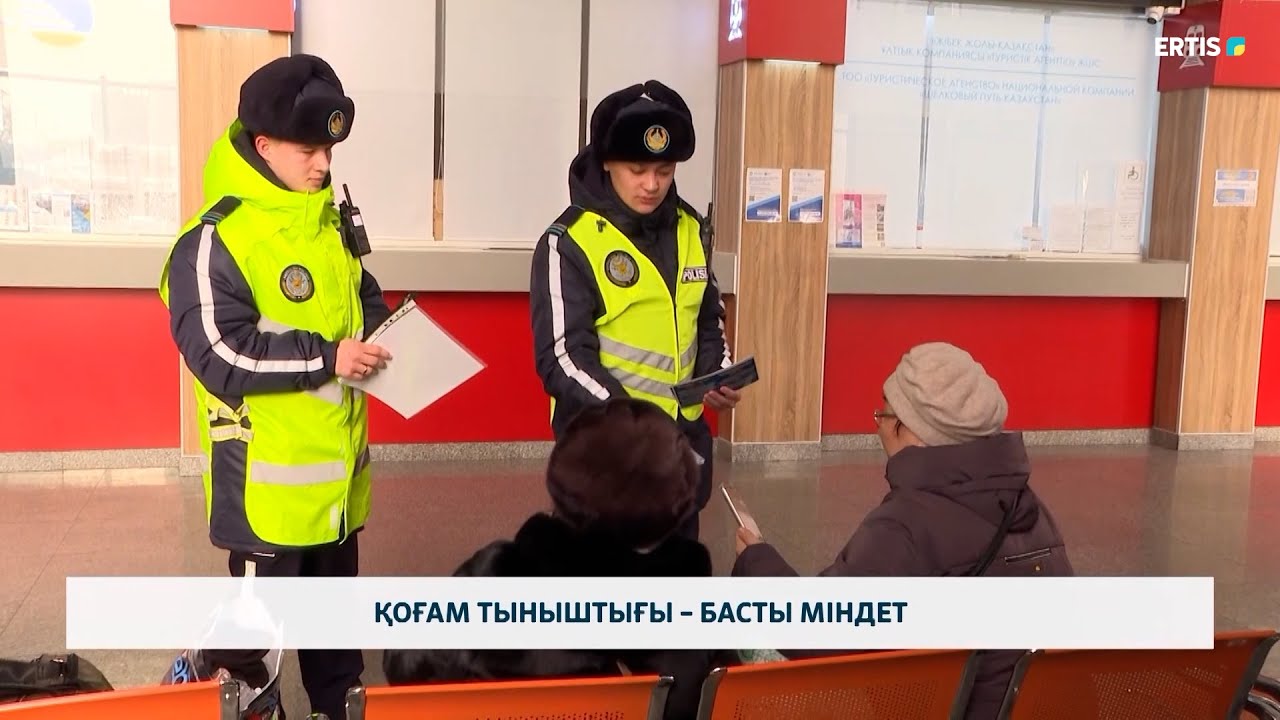 Қоғам тыныштығы – басты міндет