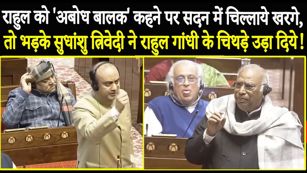 'अबोध बालक'... सदन में चिल्लाये Kharge, भड़के Sudhanshu Trivedi ने Rahul Gandhi को तबियत से धो डाला!