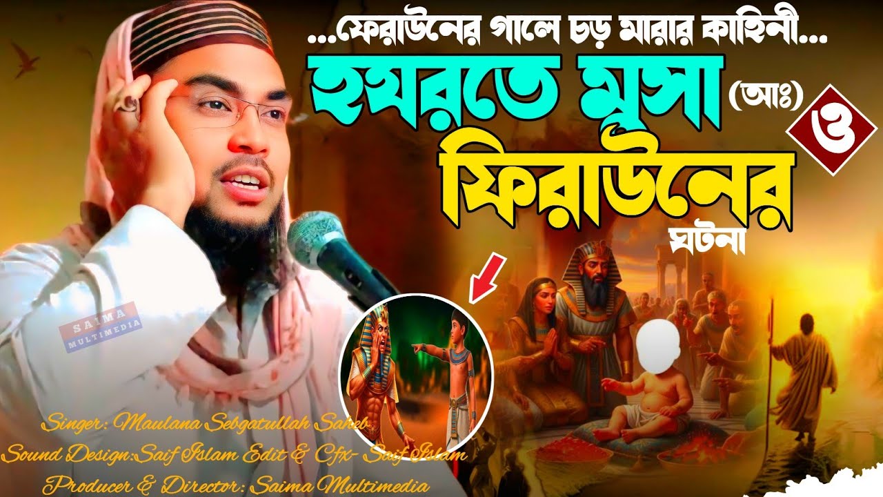 ফেরাউনের গালে মুসা (আঃ) এর চড় মারার বিষ্ময়কর কাহিনী | মাওলানা সেবগাতুল্লাহ সাহেব  | New Jalsa 2025