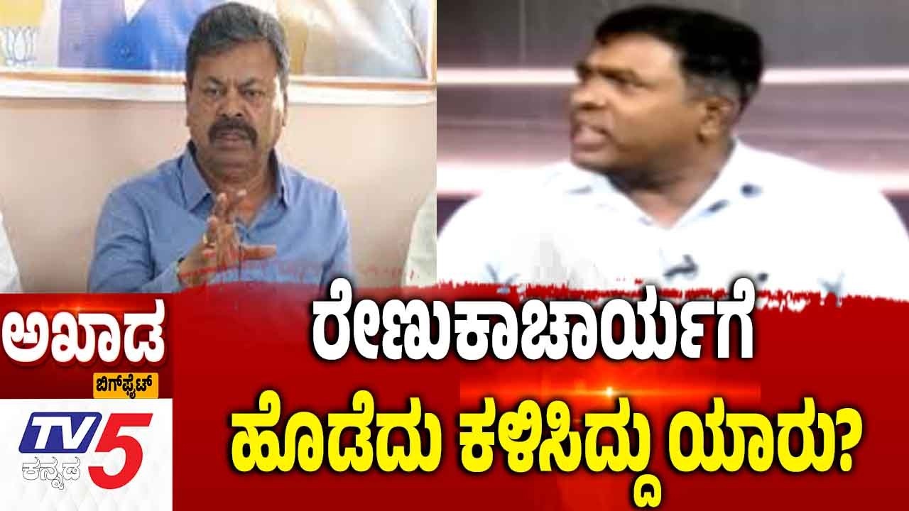 TV5 AKHADA | ರೇಣುಕಾಚಾರ್ಯಗೆ ಒಡೆದು ಕಳಿಸಿದ್ದು ಯಾರು ರೆ  | BJP JDS Alliance | HDD Statement