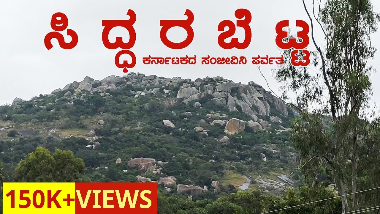 SIDDARABETTA _ ಸಿದ್ಧರಬೆಟ್ಟ