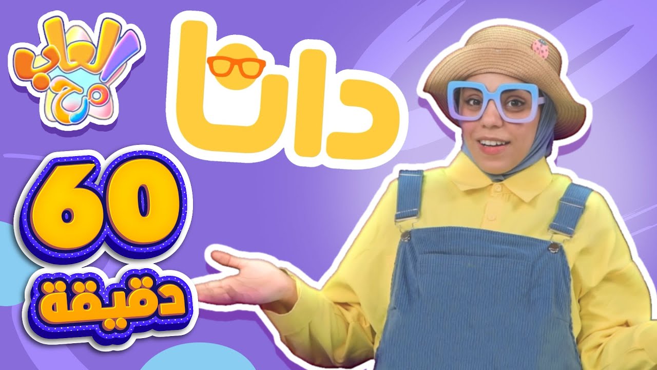 مجموعة (الحروف) من حرف الغين إلى حرف الياء - برنامج دانا | قناة العاب مرح