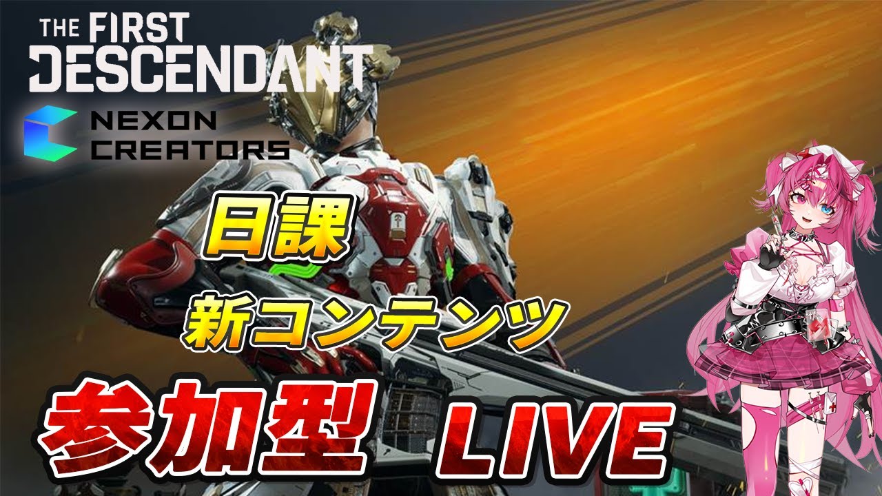 【TFD公認クリエーター】日課、新コンテンツ💖【The First Descendant】【TFD】【視聴者参加型】