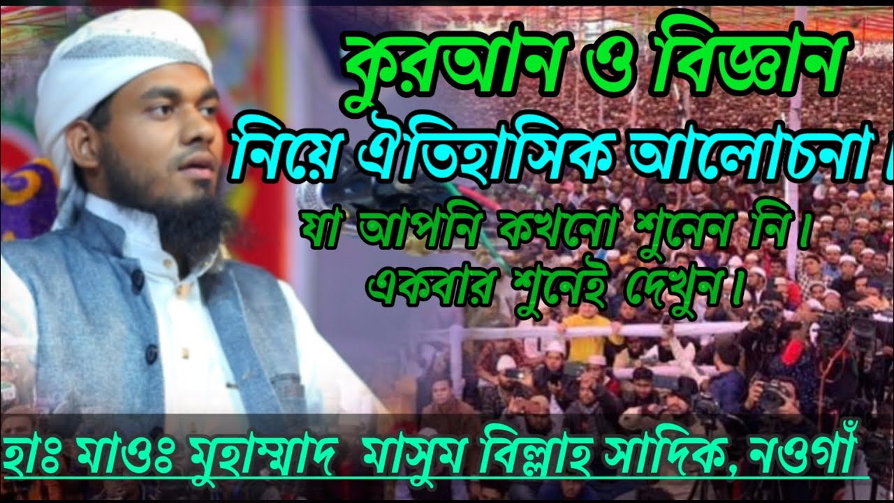 হাফেজ মাওলানা মাসুম বিল্লাহ সাদিক৷ Masum bin sadik