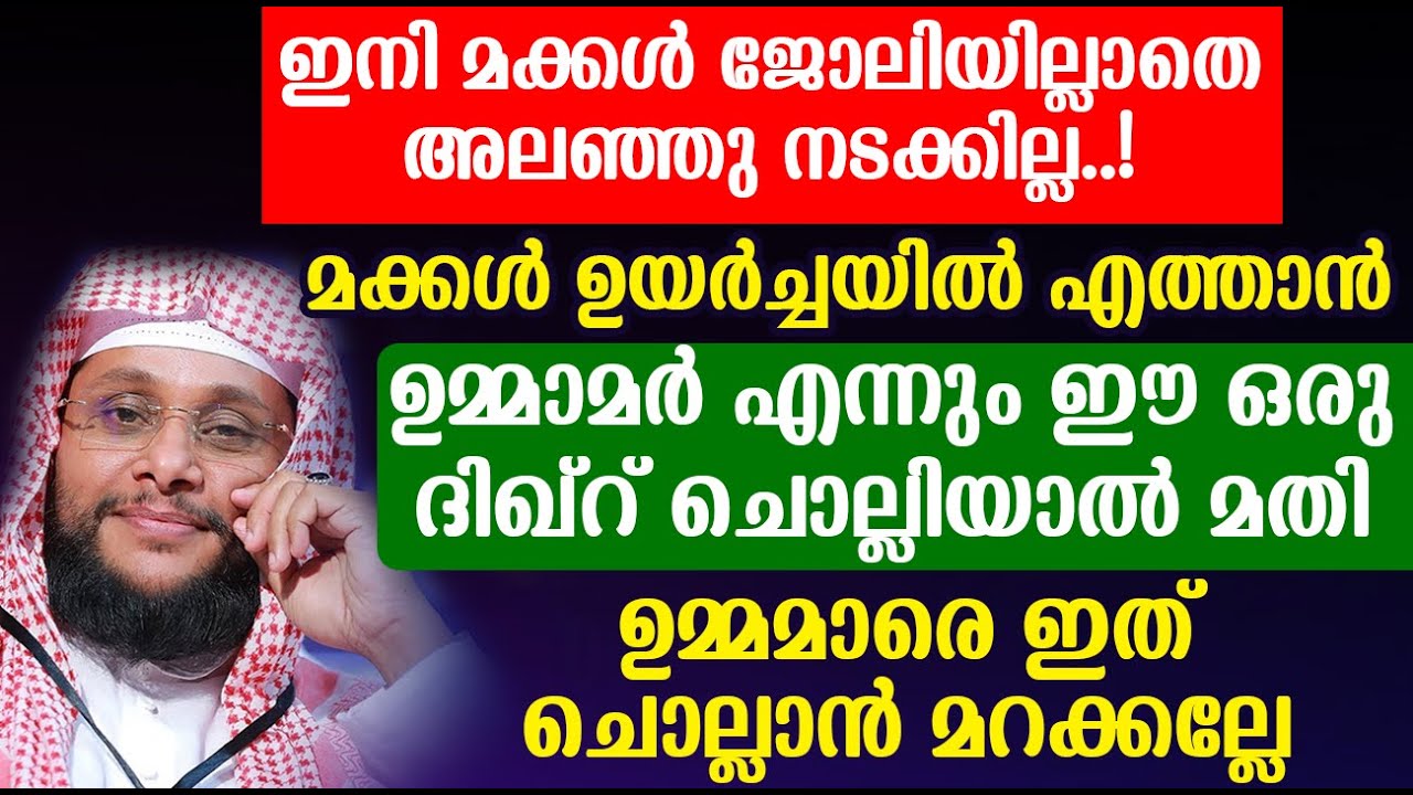 മക്കൾ ഉയർച്ചയിലെത്താൻ ഉമ്മാമർ എന്നും ഈ ഒരു ദിഖ്റ് ചൊല്ലിയാൽ മതി |    islamic speech malayalam