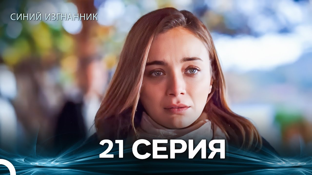 Синий изгнанник - 21 Серия (Russian Dubbed)