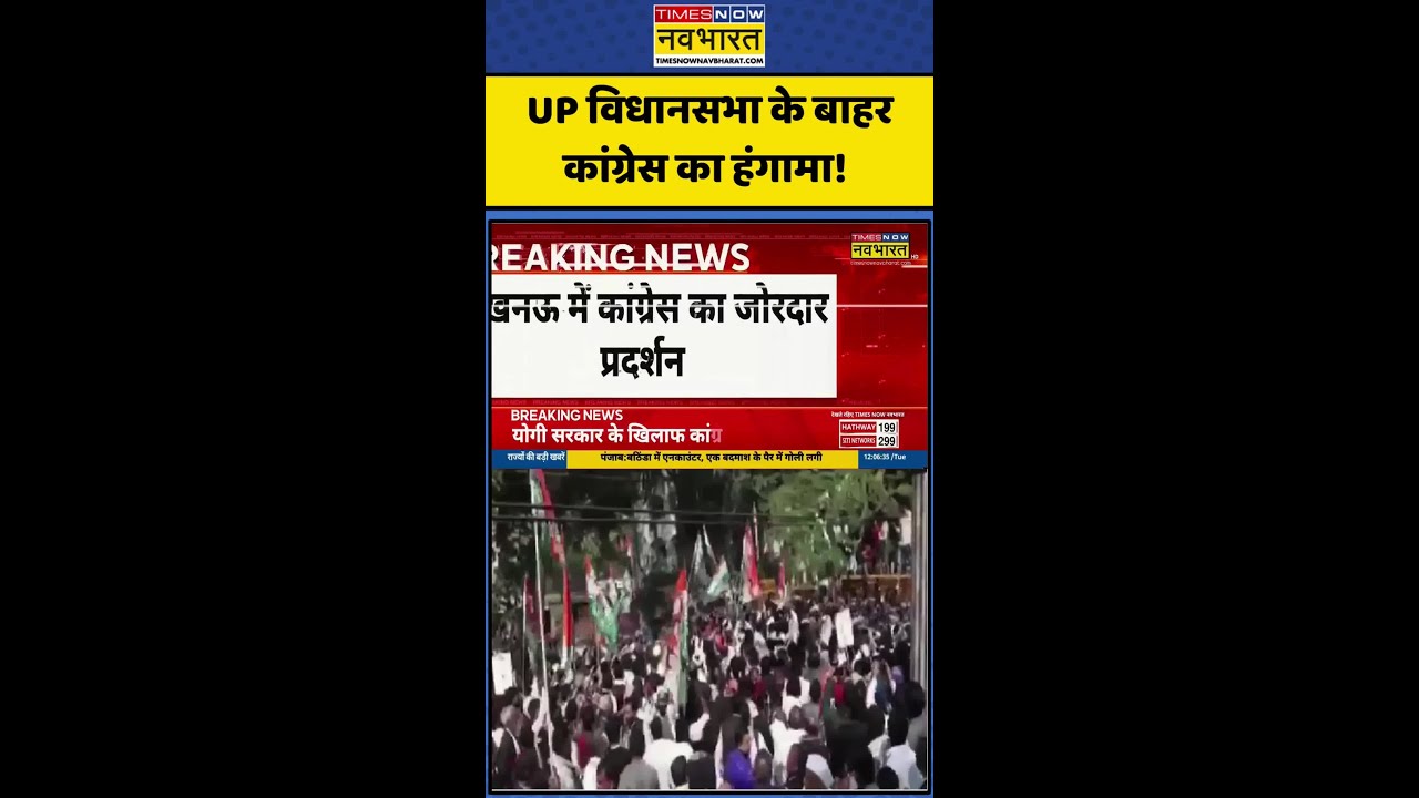 Congress Protest on MGNREGA: UP विधानसभा के बाहर कांग्रेस का हंगामा! #congressvsbjp #gramg