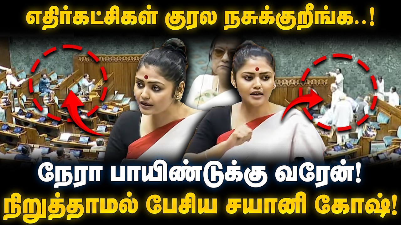 Saayoni Ghosh Speech  | எதிர்கட்சிகள்‌ குரல நசுக்குறீங்க..! நேரா பாயின்டுக்கு வரேன்! |