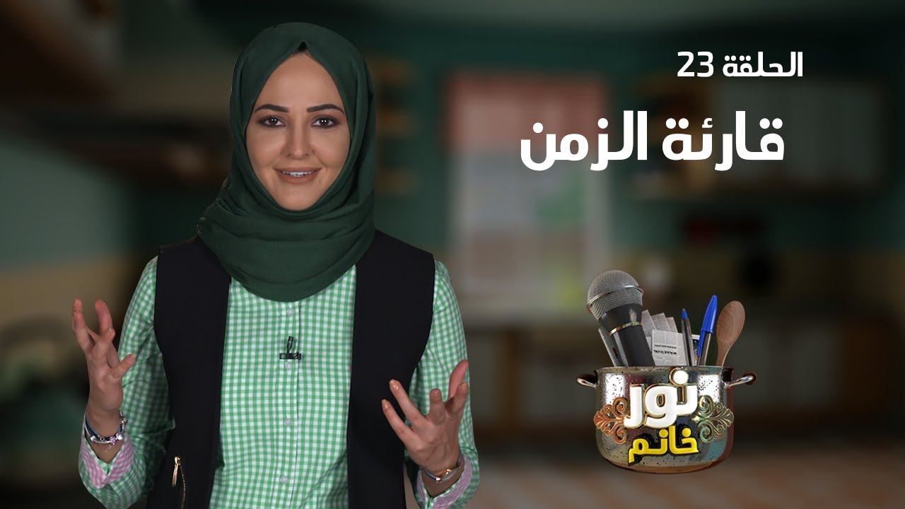 قارئة الزمن | الحلقة 23 | نور خانم