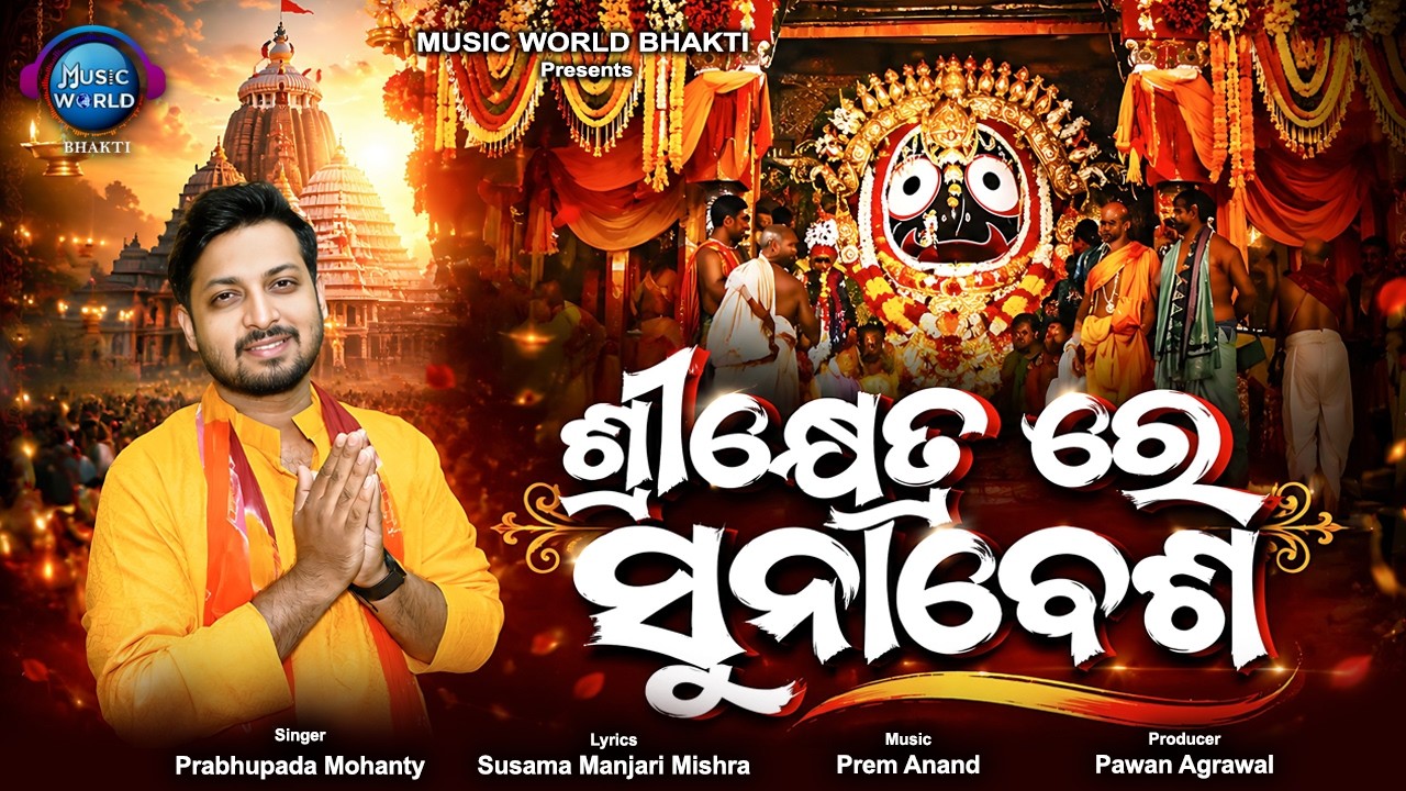 Srikhetrare Suna Besha | ଶ୍ରୀକ୍ଷେତ୍ରରେ ସୁନାବେଶ | Prabhupada Mohanty | Suna Besha Bhajan | New Bhajan