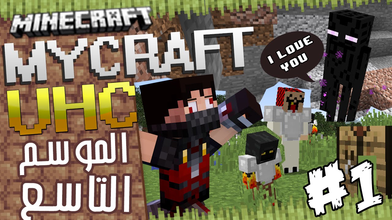 Minecraft:MyCraft UltraHardcore Season 9 #1 - الترا هارد كور