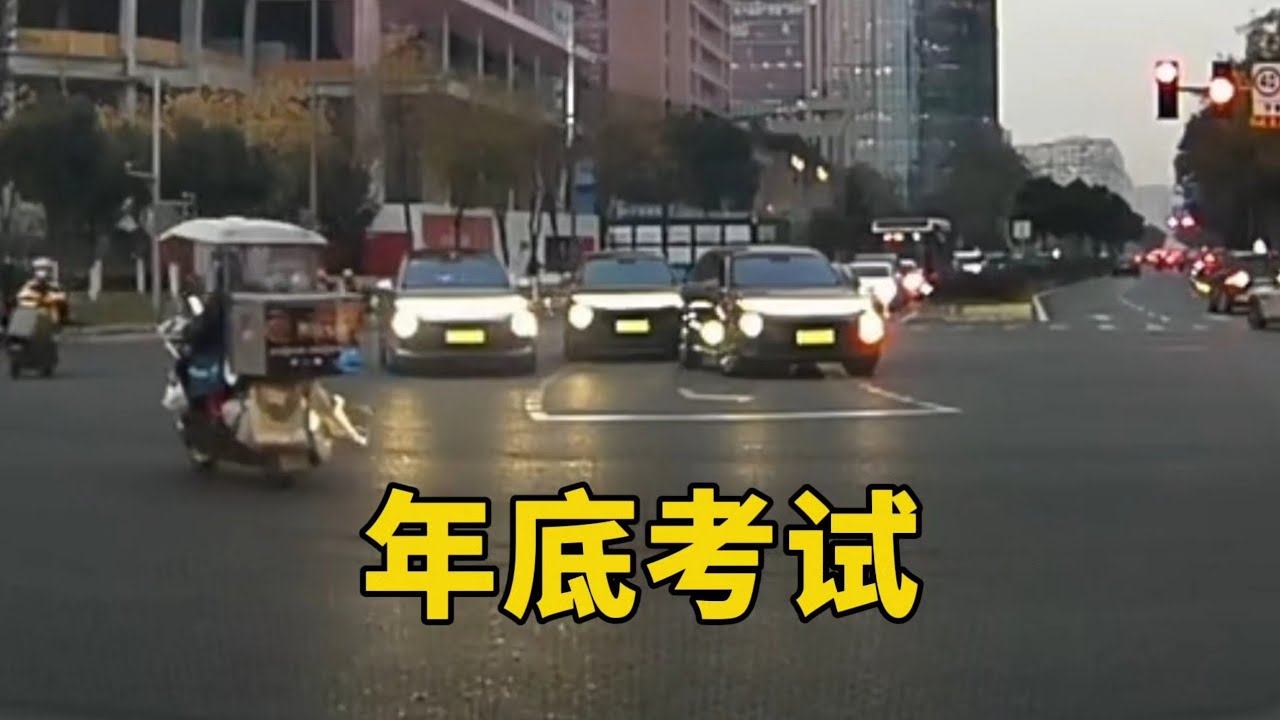 没脸鉴车开课了，年年考，年年错！