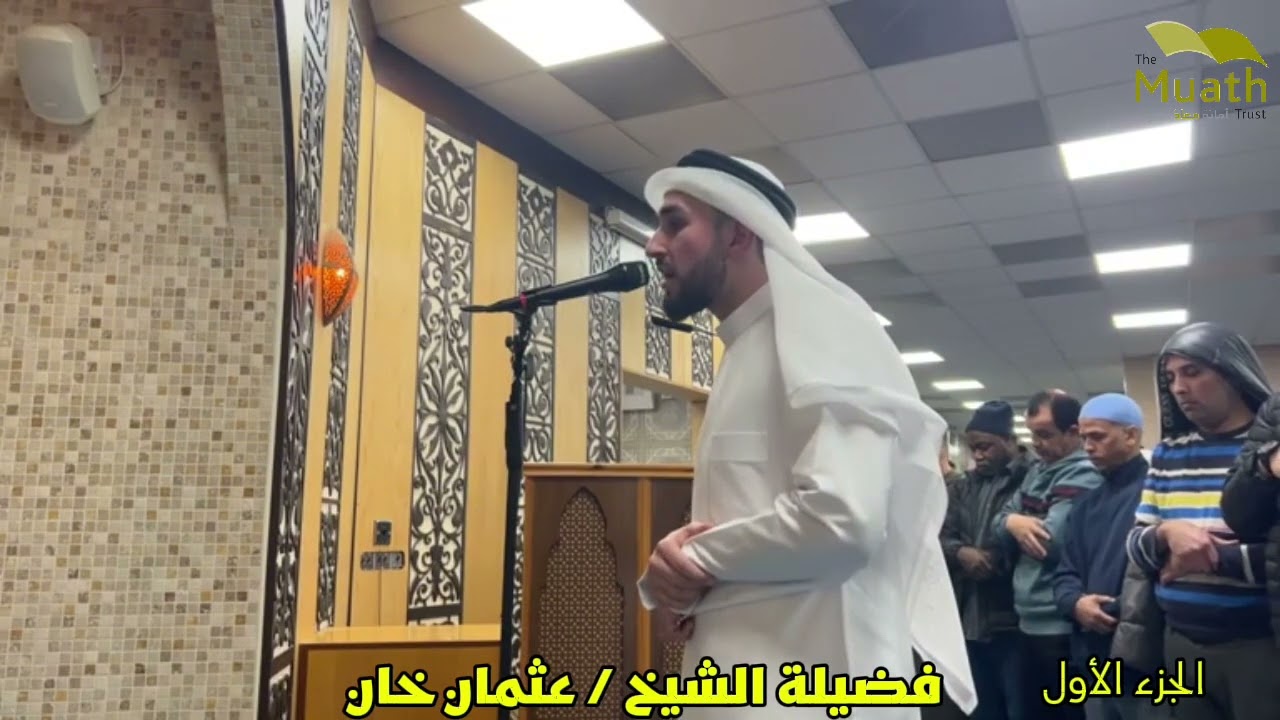 صلاة التراويح رمضان 1447 الشيخ / عثمان خان 