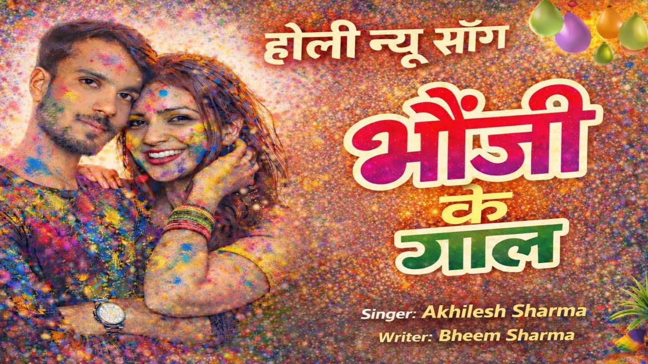 भौजी के गाल | Holi Special Bhojpuri Song 2026 | Rang Dene Bhauji Dono Gaal