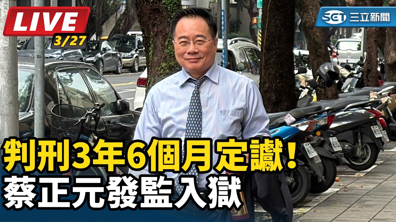 【直播完整版】判刑3年6個月定讞！蔡正元發監入獄｜三立新聞網 SETN.com
