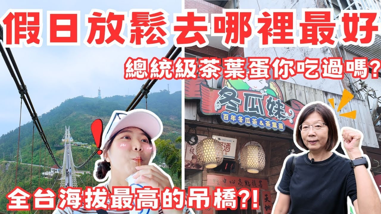 【嘉義梅山】嘉義梅山的隱藏景點—太平老街與太平雲梯！|太平老街有哪些必吃小吃？| 「海拔最高吊橋，敢挑戰嗎？|總統級的茶葉蛋|百年冬瓜妹 |嘉義一日遊推薦|假日親子或情侶一日遊景點 | 球媽漫生活