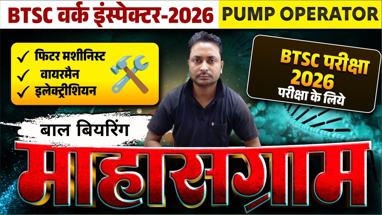BTSC WORK INSPECTOR & PUMP OPERATOR EXAM 2026 / BTSC WORK INSPECTOR MECHANICAL QUESTION PAPER 2026