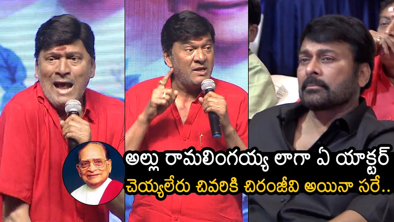 Rajendra Prasad COMMENTS On Mega Star Chiranjeevi At Allu Ramalingaiah Book Launch | News Buzz