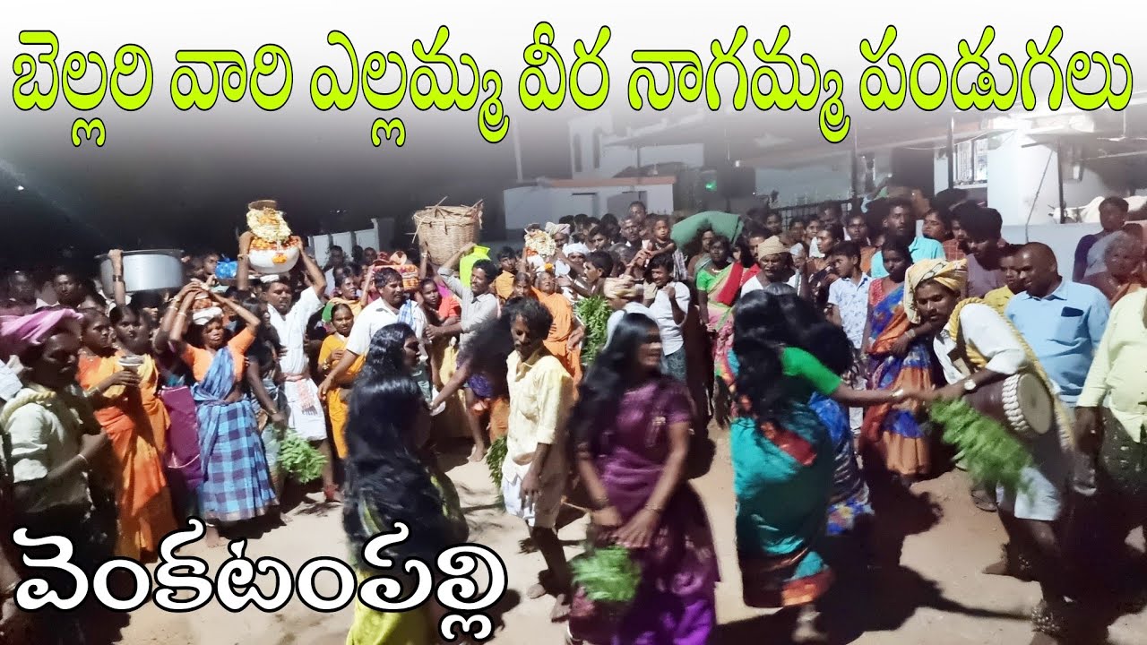 ఎల్లమ్మ నాగమ్మ గంగ స్నానం తరువాత గుడికి వెళ్తున్న వీడియో-baindla yellamma veera nagamma katha-katha
