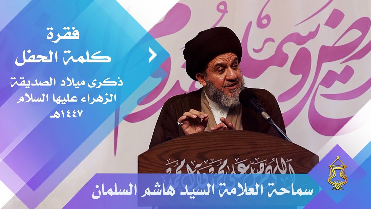كلمة الحفل سماحة العلامة السيد هاشم السلمان