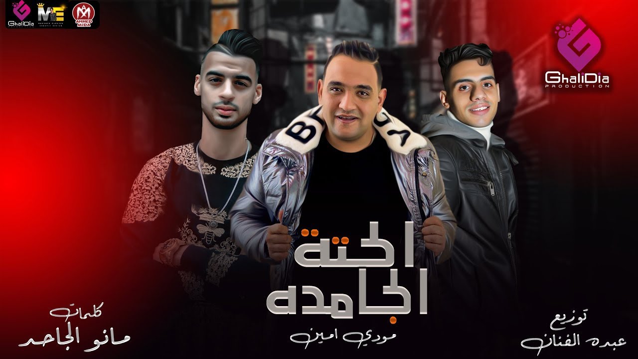 مهرجان الحتة الجامده - وافقت وقالت من بابا خد ميعاد - مودي امين - انتاج غاليديا برودكشن 2021