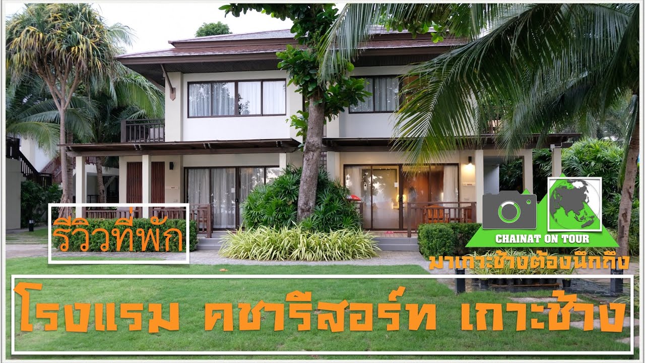 โรงแรม คชารีสอร์ท เกาะช้าง (Kacha Resort Koh Chang)#เที่ยวเกาะช้าง#ที่พัก#เที่ยว จ.ตราด 4K