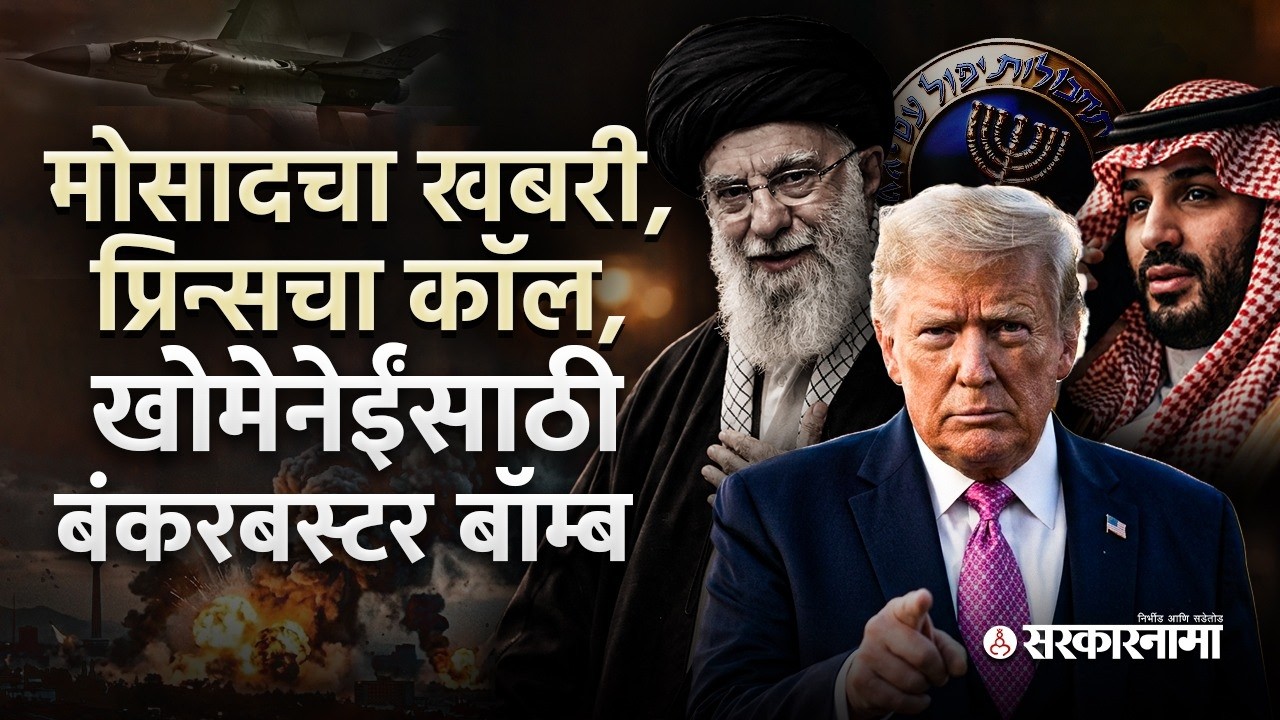 आतल्या माणसानेच खबर दिली,सौदी प्रिंसचा तो कॉल,CIA आणि Mossad यांनी कट कसा रचला?Iran USA war Khomeini