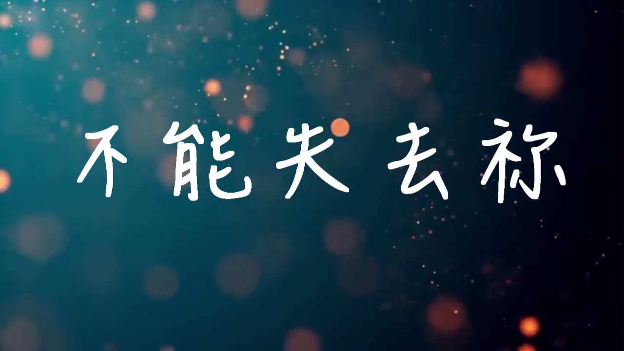 Breathe 祢是我氣息-敬拜字幕版
