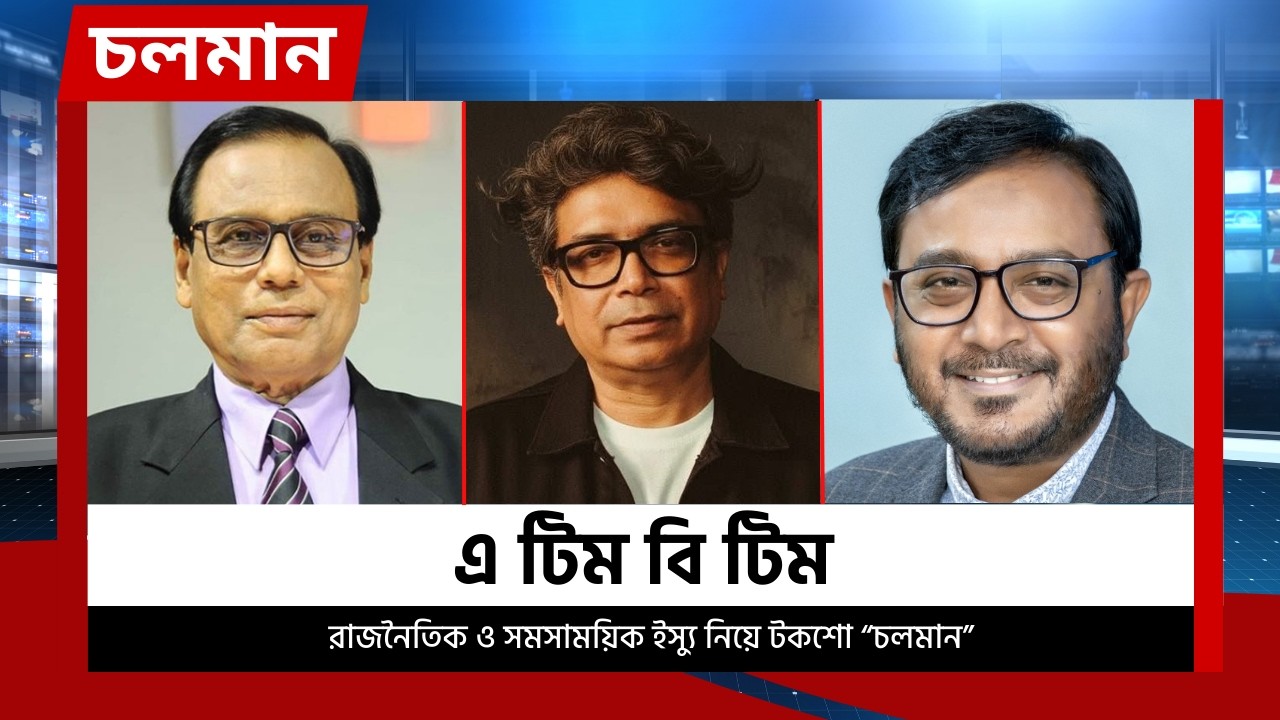এ টিম বি টিম | চলমান পর্ব-২৫ | Choloman | Talkshow | Nexus Television