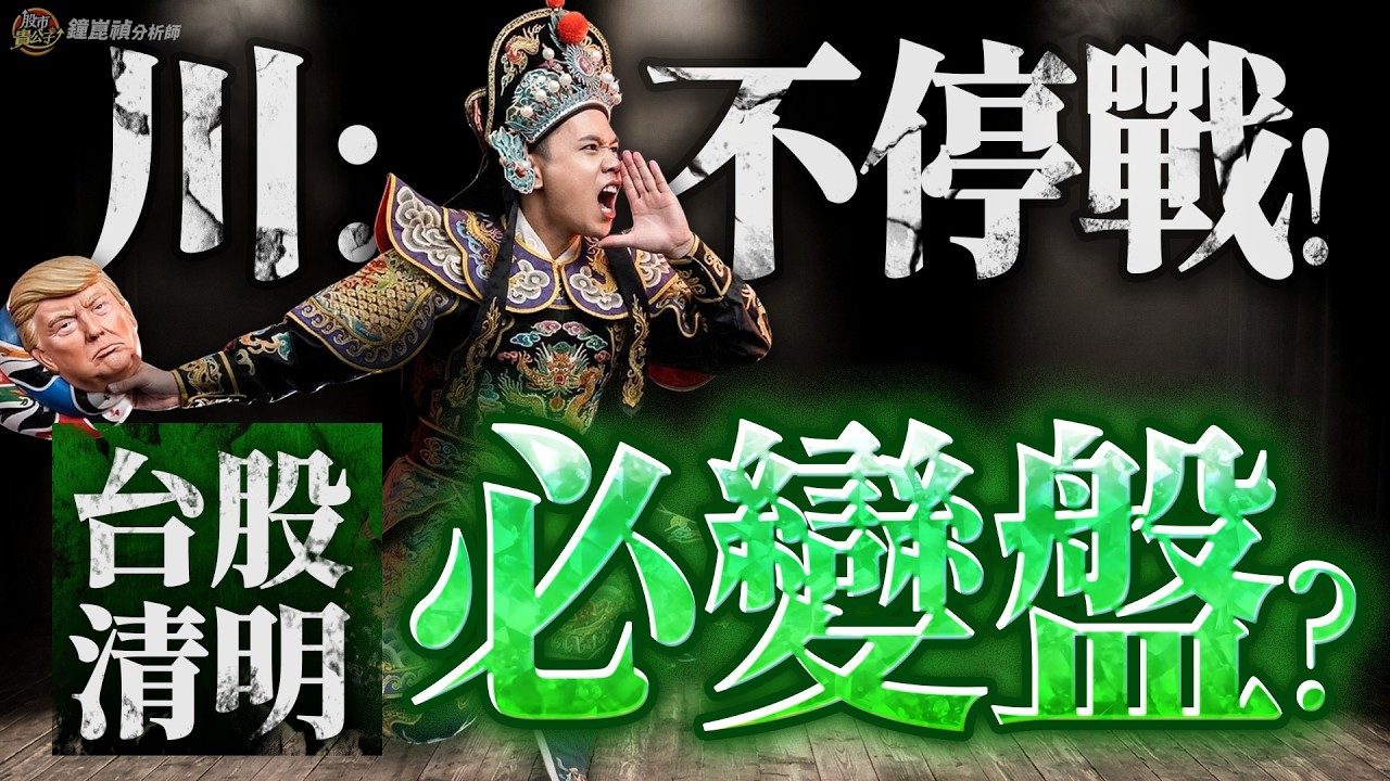 【盤後】【地緣風險升溫！台股下週慘？？】股市貴公子 鐘崑禎分析師 2026.04.02