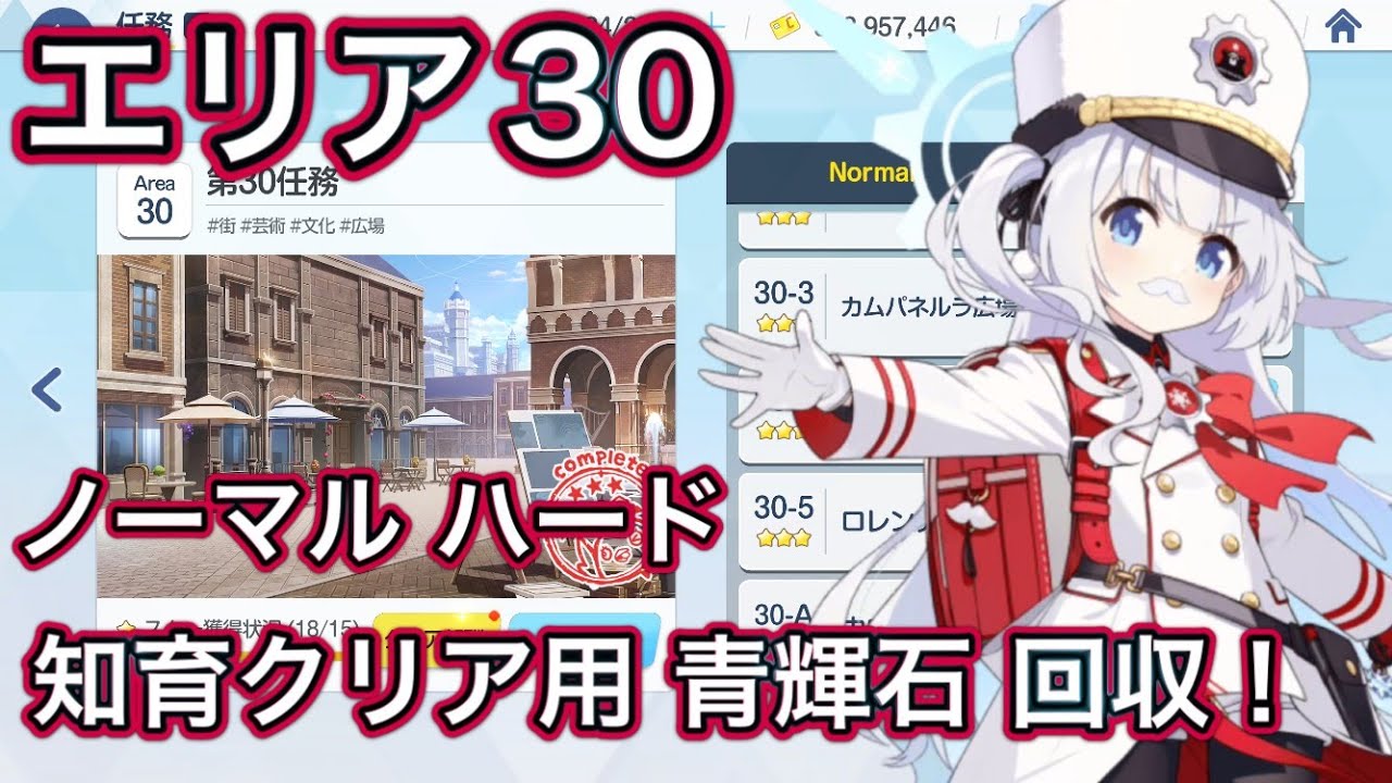 【ブルアカ】Stage30 ノーマル ハード ミッションクリア Normel Hard エリア ステージ 【ブルーアーカイブ】