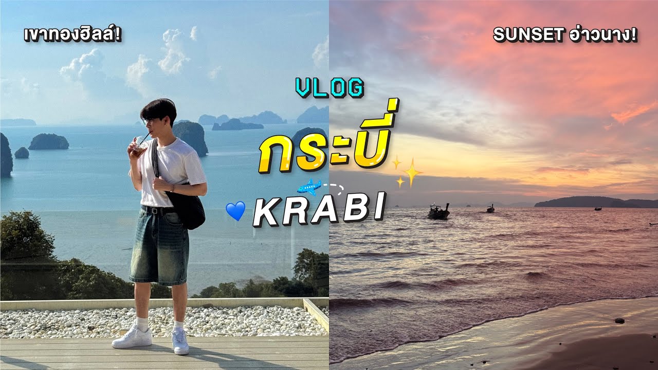 บินไปดูซันเซ็ทอ่าวนางกระบี่สวยมาก Bangkok Airways KRABI | TAPABIT #vlog
