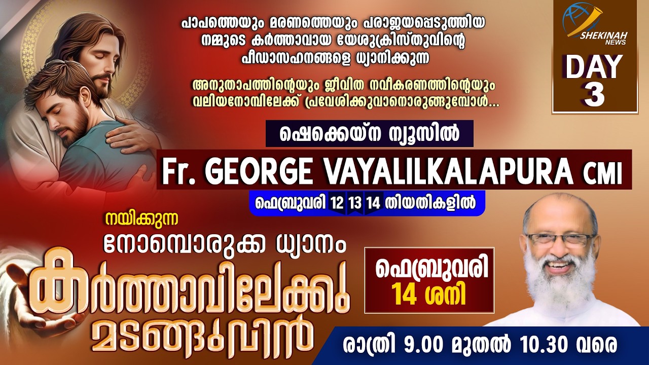 കര്‍ത്താവിലേക്കു മടങ്ങുവിന്‍ | FR GEORGE VAYALIL KALAPURA CMI നയിക്കുന്ന നോമ്പൊരുക്ക ധ്യാനം | DAY 3
