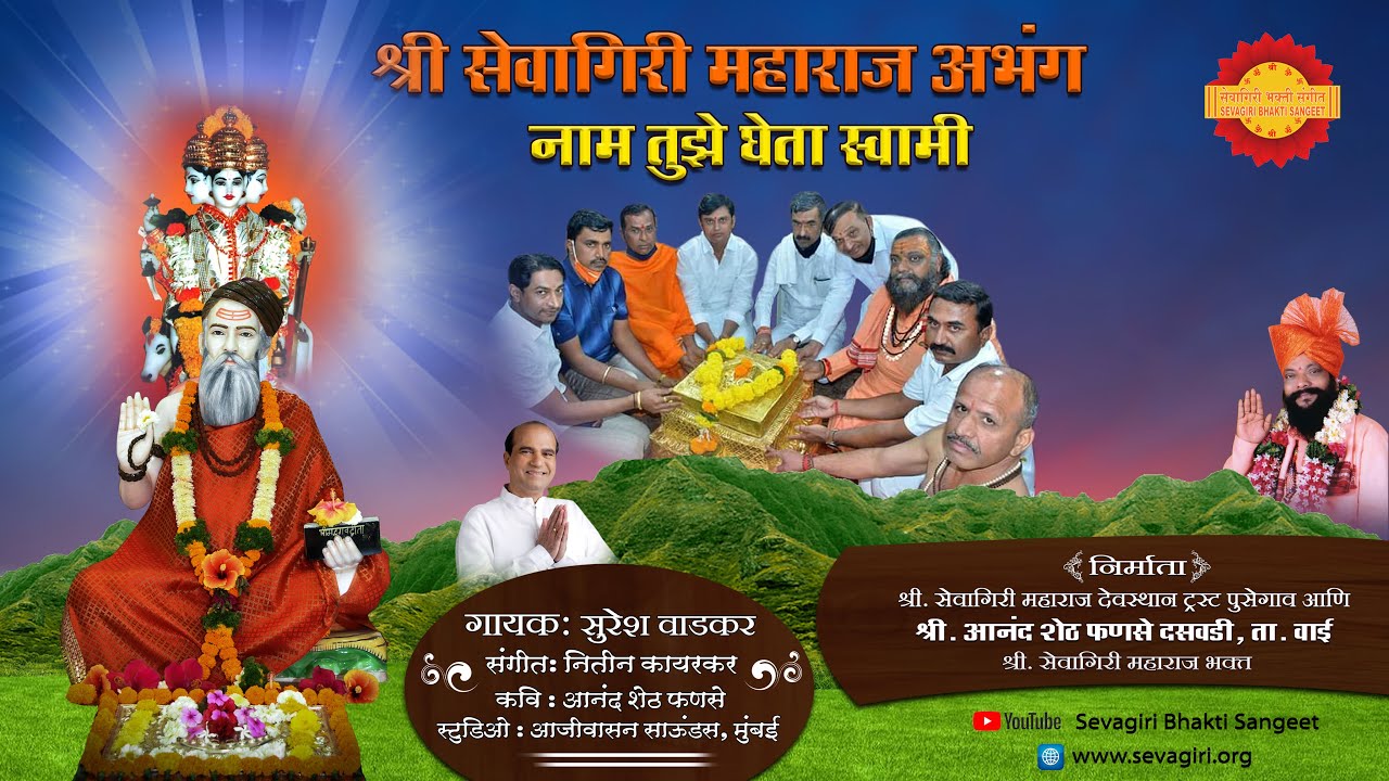 श्री सेवागिरी महाराज अभंग | नाम तुझे घेता स्वामी | सुरेश वाडकर | नितीन कायरकर | आनंद शेठ फणसे