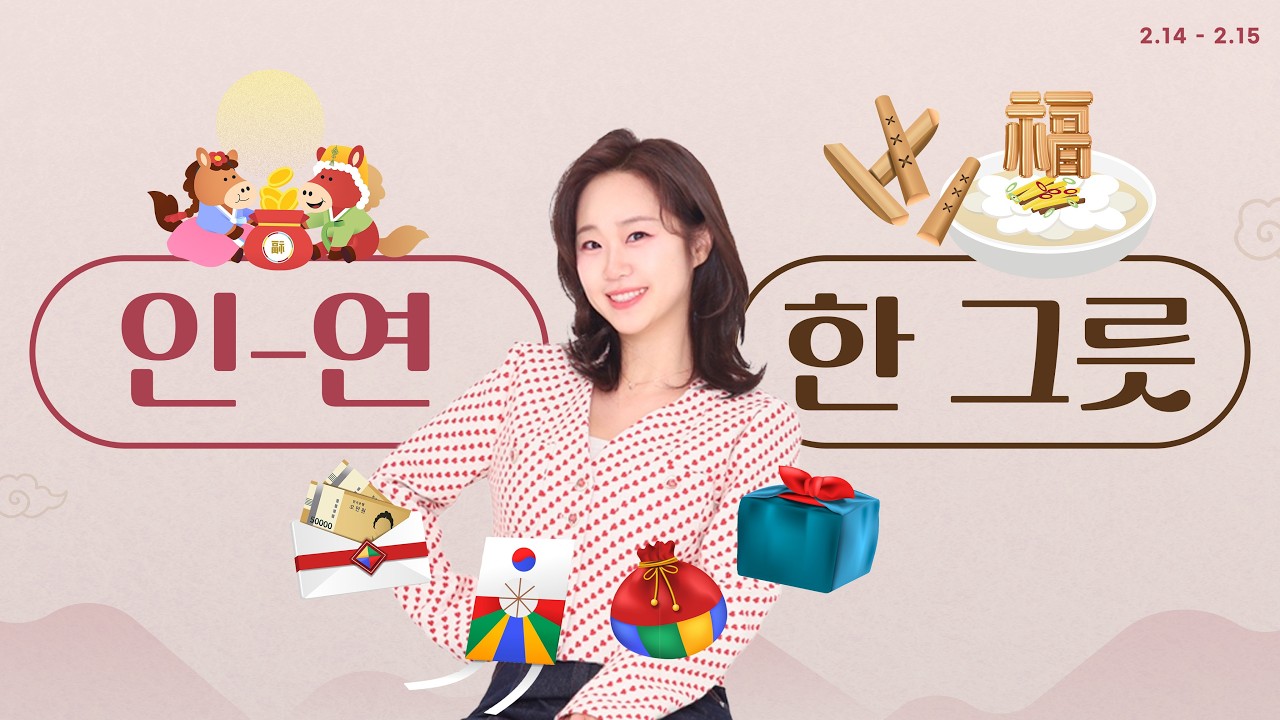 [권미희의 인연in가요] 연휴의 시작을 함께, 설 특집 '인연 한 그릇' - 260215