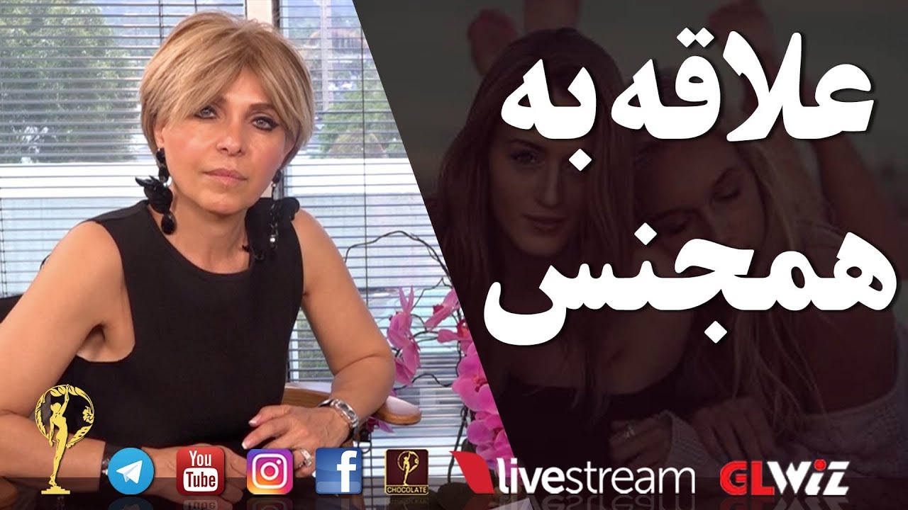 علاقه به همجنس - دکتر آزیتا ساعیان