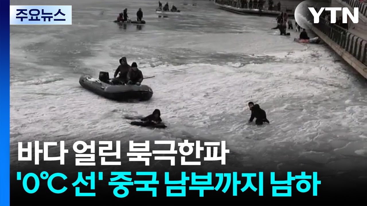 짠물도 얼린 북극한파...’0℃ 선’ 중국 남부까지 남하 / YTN
