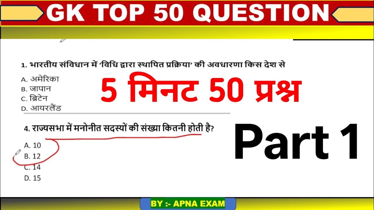 सामान्य ज्ञान | General Knowledge | Top 50 GK/GS questions | SSC RAILWAY | GK quiz parts 1