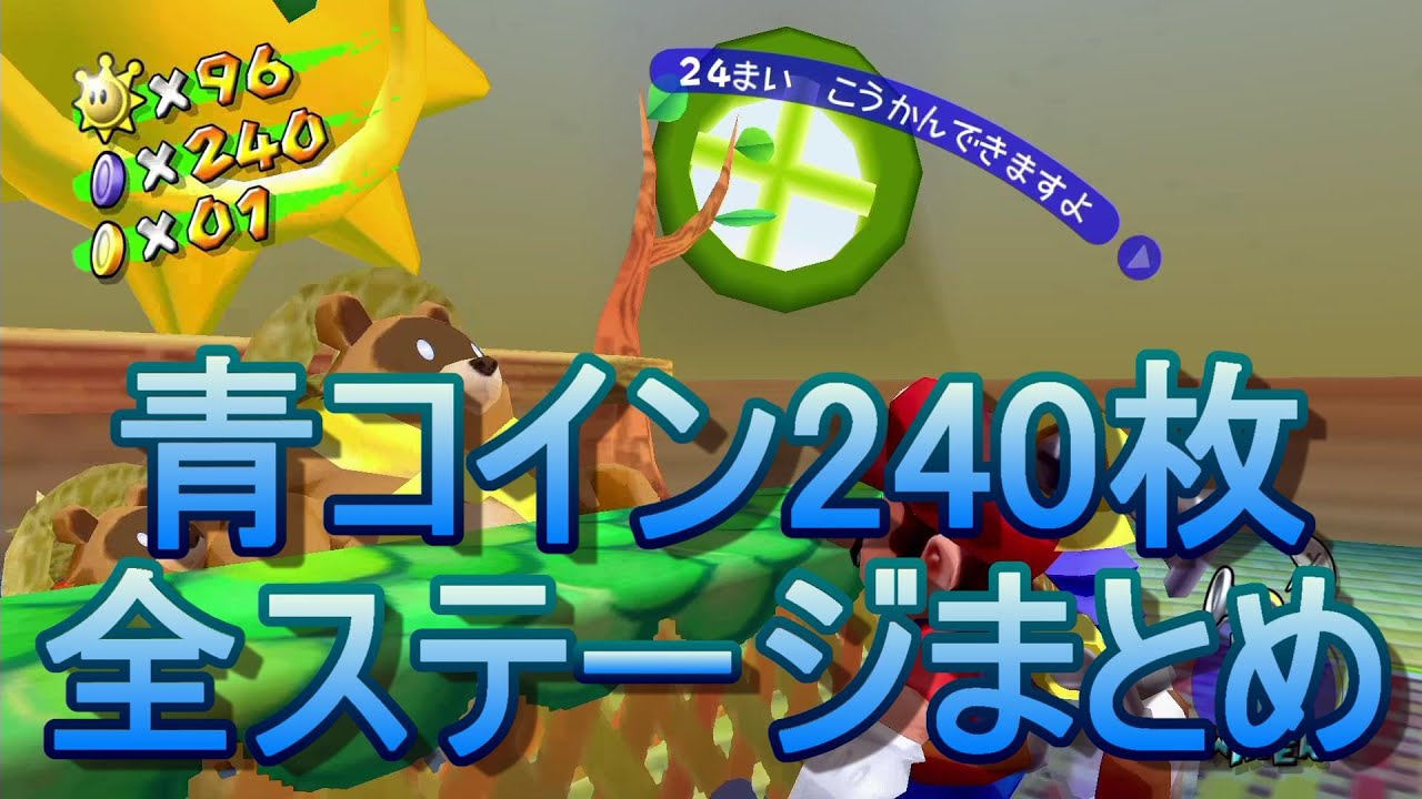 マリオサンシャイン 青コインまとめ 全ステージ [スーパーマリオ 3D コレクション]