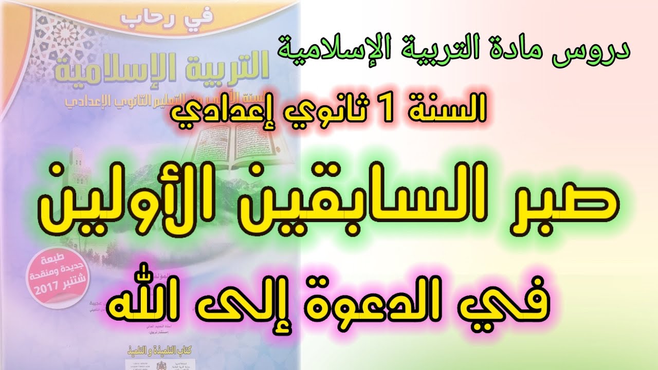 صبر السابقين الأولين في الدعوة إلى الله الأولى إعدادي