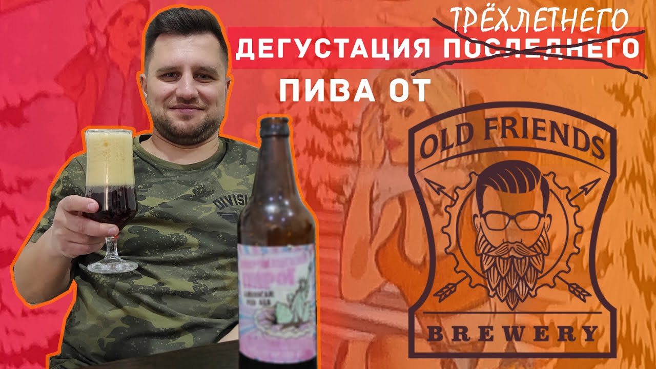Дегустация American Amber Ale от Old Friends Brewery или что стало с пивом спустя три года хранения