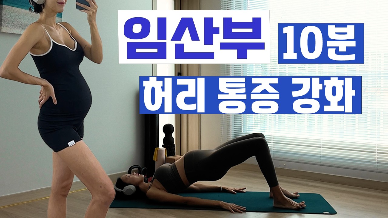 임산부 필수 허리 강화 운동 (10MIN) - 30주차 코어, 복직이개근, 흉곽 넓어짐 예방