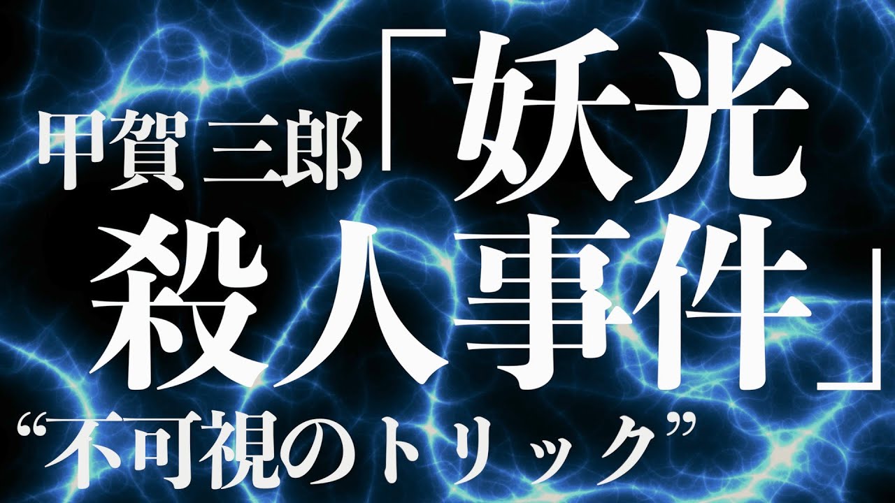 【朗読/推理小説/ミステリー】甲賀三郎・妖光殺人事件【探偵】