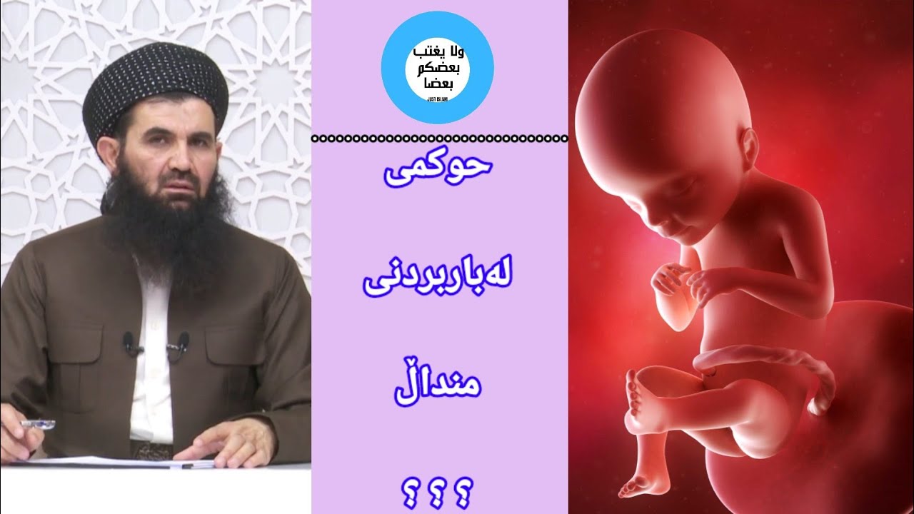 حوكمى لەباربردنی منداڵ 👶 ؟؟ || د. عبداللطيف احمد (حفظه الله)