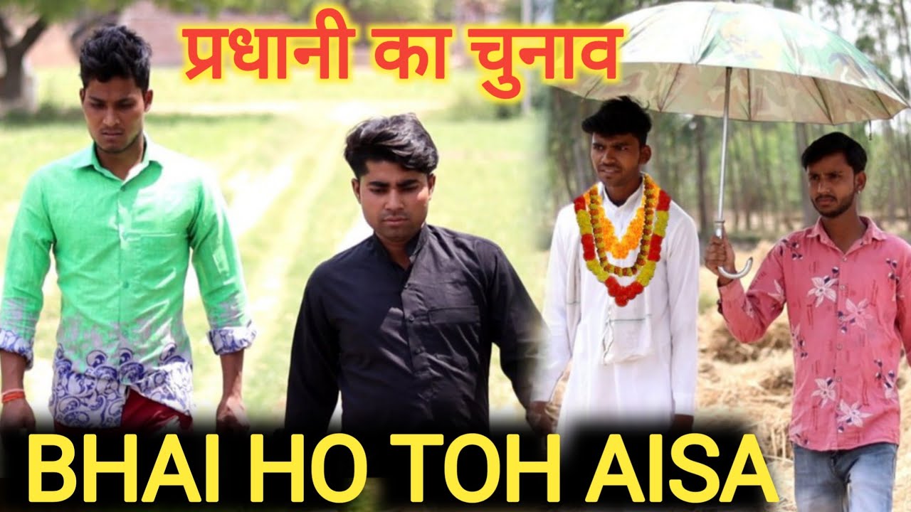 Bhai Ho Toh Aisa || Pradhani Ka Chunav||प्रधानी का चुनाव || |Bhai - Bhai Ka Pyar ||Rohitash Rana