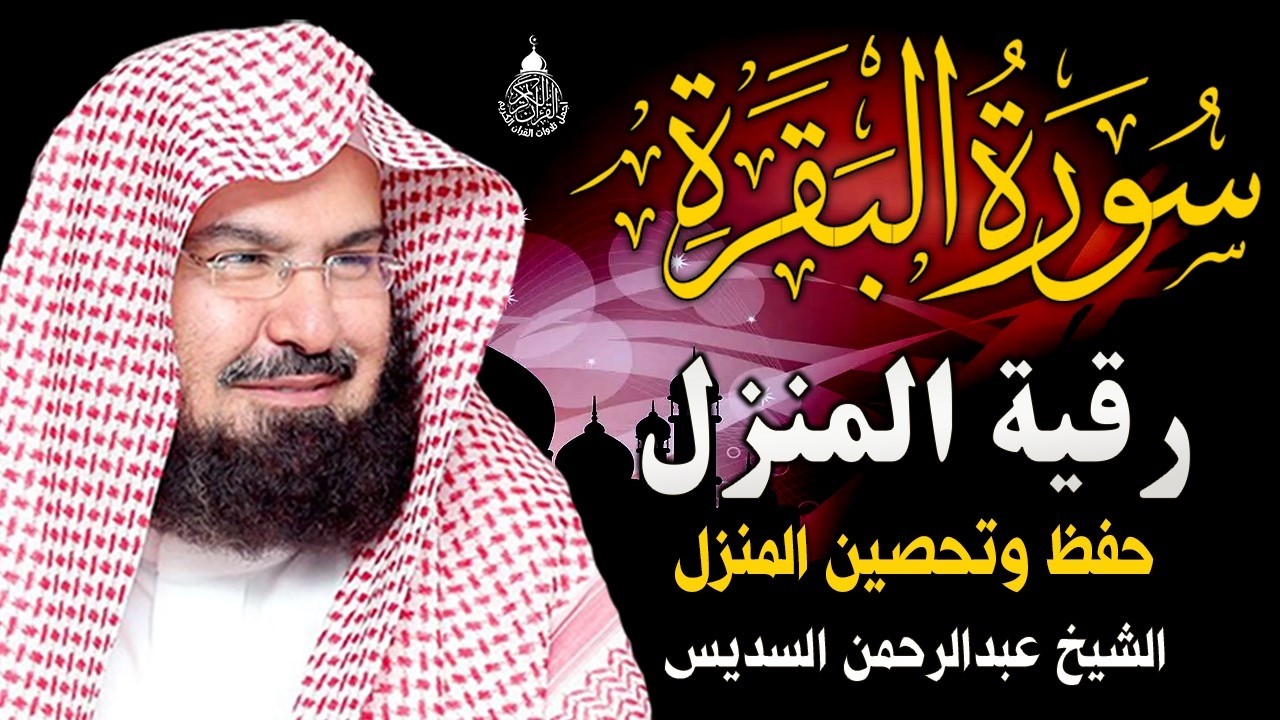 سورة البقرة الشيخ عبد الرحمن السديس القران الكريم مباشر Surat Al-Baqarah Quran Recitation