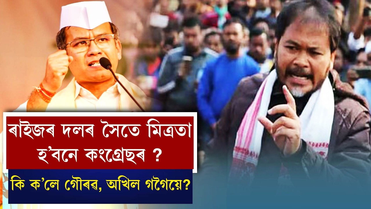 ৰাইজৰ দলৰ সৈতে মিত্ৰতা হ'বনে কংগ্ৰেছৰ ?কি ক'লে গৌৰৱ, অখিল গগৈয়ে ?