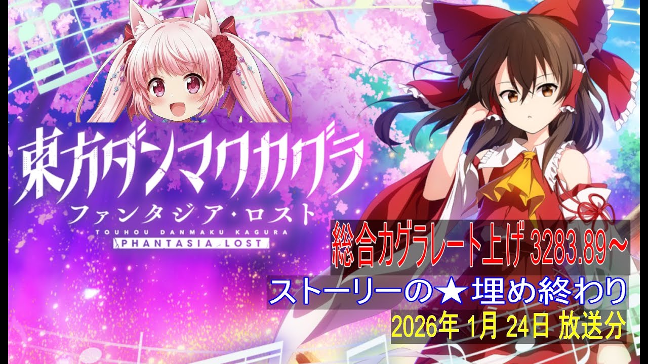 【東方ダンマクカグラPL】総合カグラレート上げ 3283.89～スタート 1/24放送分