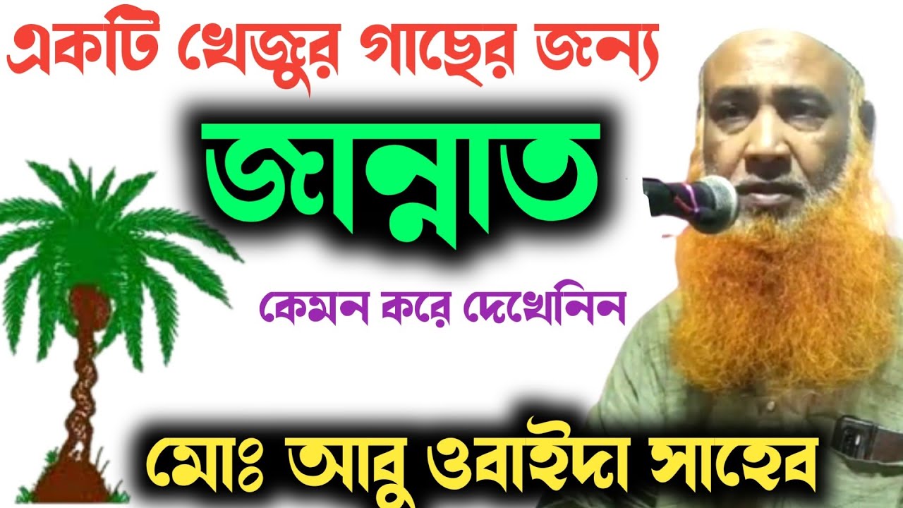 আবু ওবাইদা ওয়াজ খেজুর গাছের জন্য জান্নাত / Maulana Abu Obaida Waz // Abu Obaida Saheb Bangla Jalsa