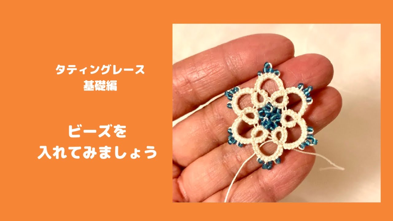 タティングレース基礎6＊ビーズを入れてみましょう